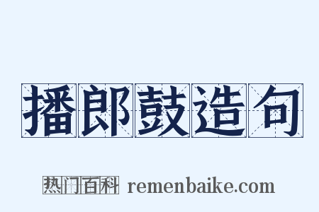 播郎鼓造句是什么意思的图片